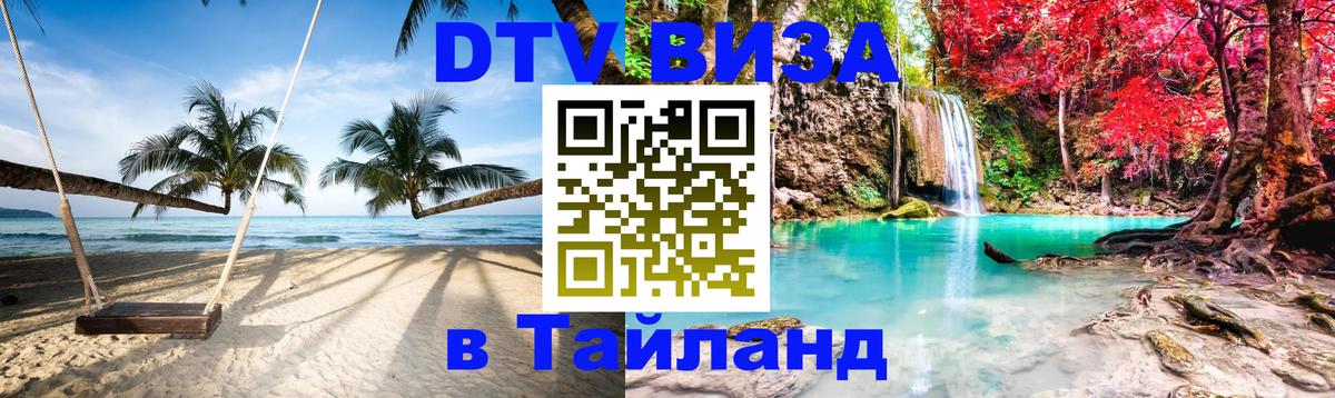 Долгосрочная виза DTV в Тайланд 