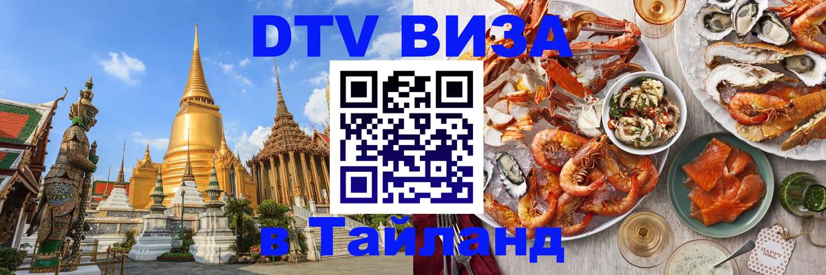 Destination Thailand Visa (DTV виза) 